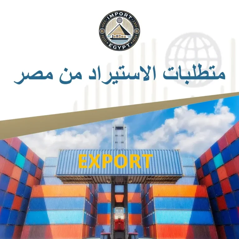 متطلبات الاستيراد من مصر