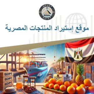 موقع إستيراد المنتجات المصرية