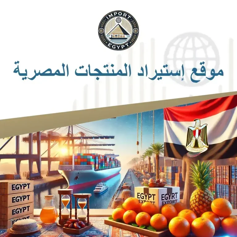 موقع إستيراد المنتجات المصرية