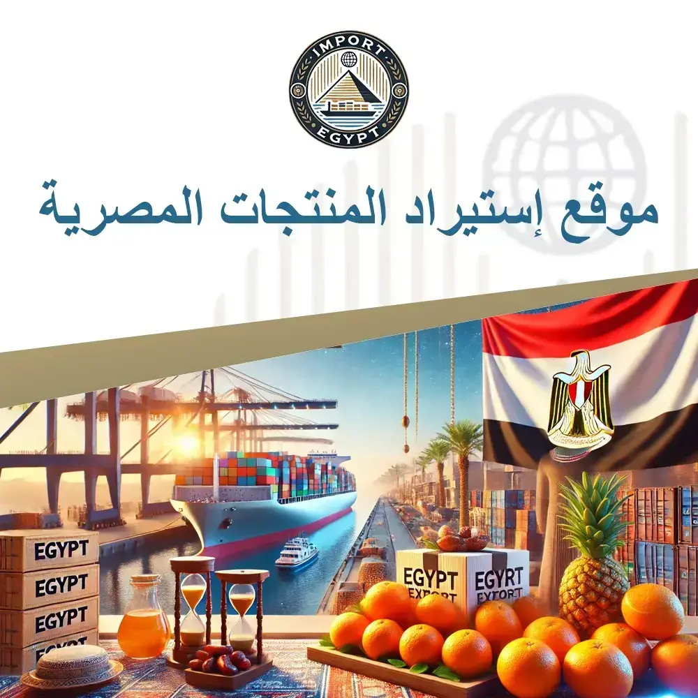 موقع إستيراد المنتجات المصرية