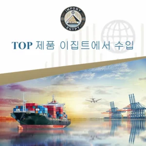 이집트에서 수입되는 가장 중요한 제품