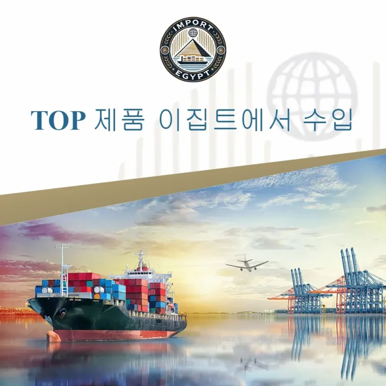 이집트에서 수입되는 가장 중요한 제품