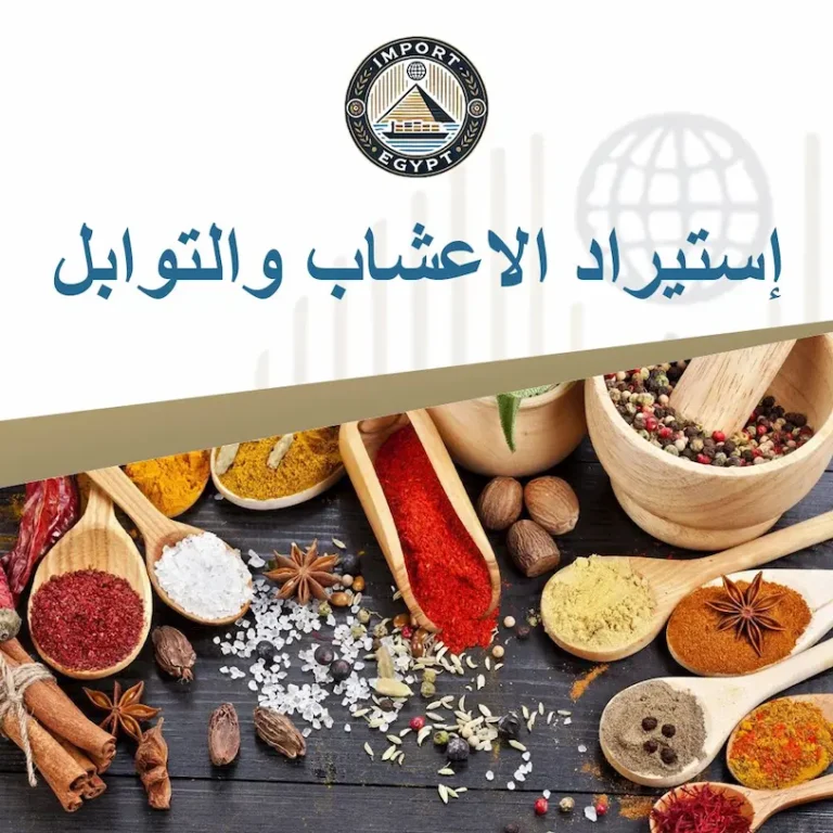 استيراد الاعشاب والتوابل
