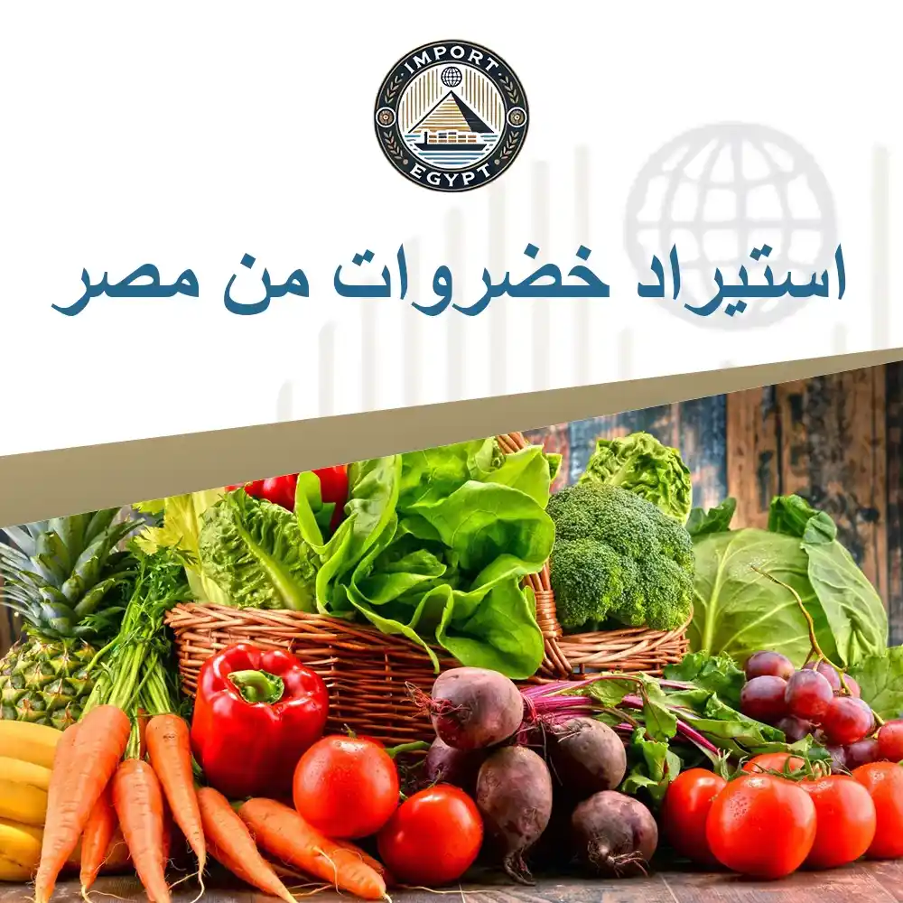 استيراد خضروات من مصر_