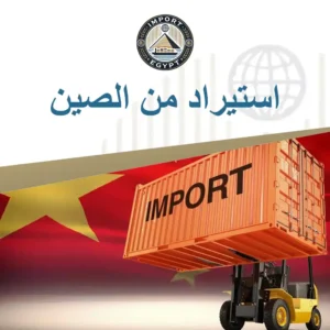 استيراد من الصين