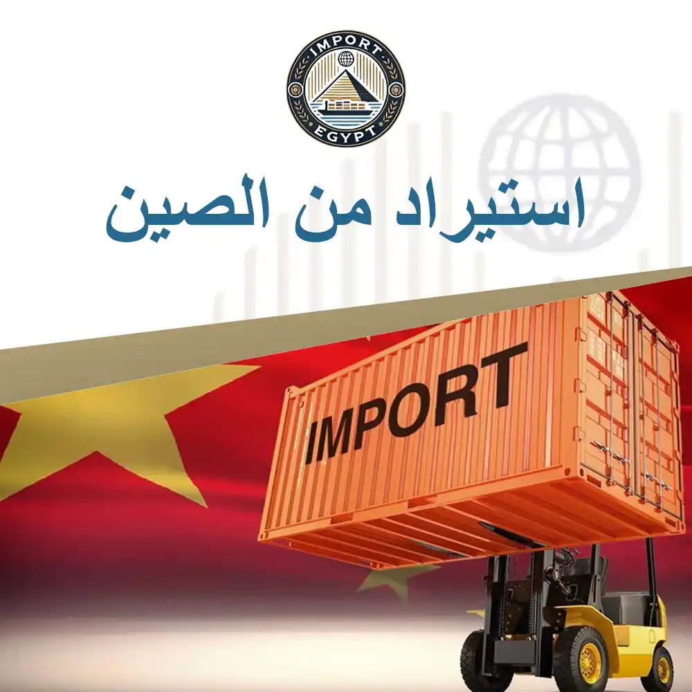خطوات استيراد من الصين بسهولة ونجاح للمبتدئين بأقل التكاليف | منتجات مصرية عالية الجودة استيراد من الصين