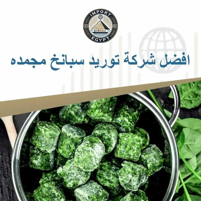 افضل شركة توريد سبانخ مجمده