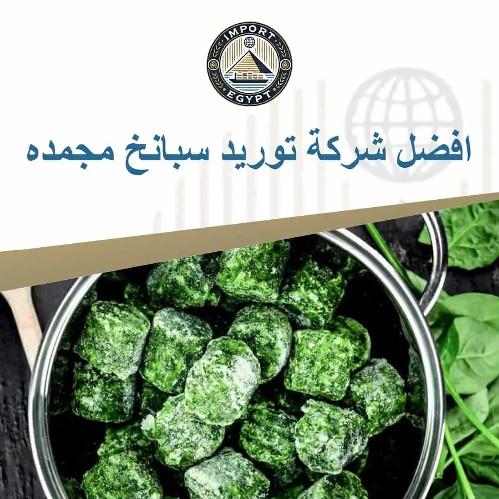 افضل شركة توريد سبانخ مجمده