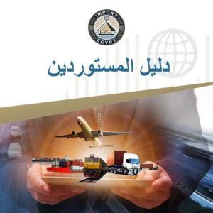 دليل المستوردين