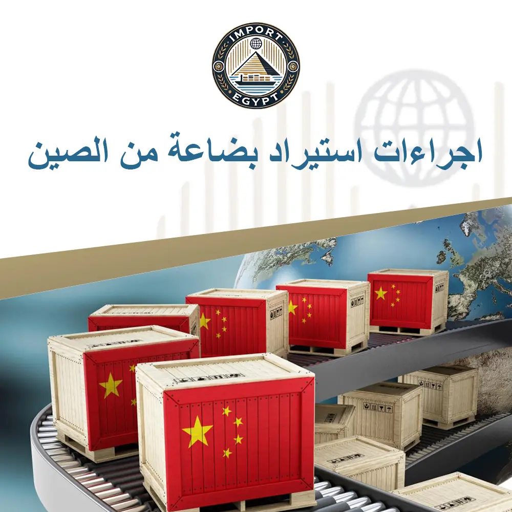 اجراءات استيراد بضاعة من الصين