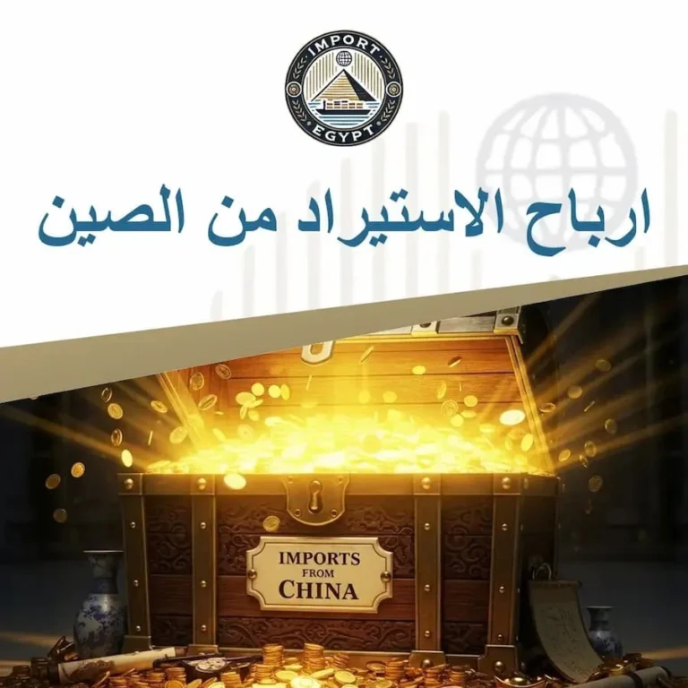 ارباح الاستيراد من الصين