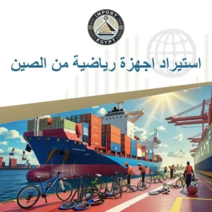 استيراد اجهزة رياضية من الصين