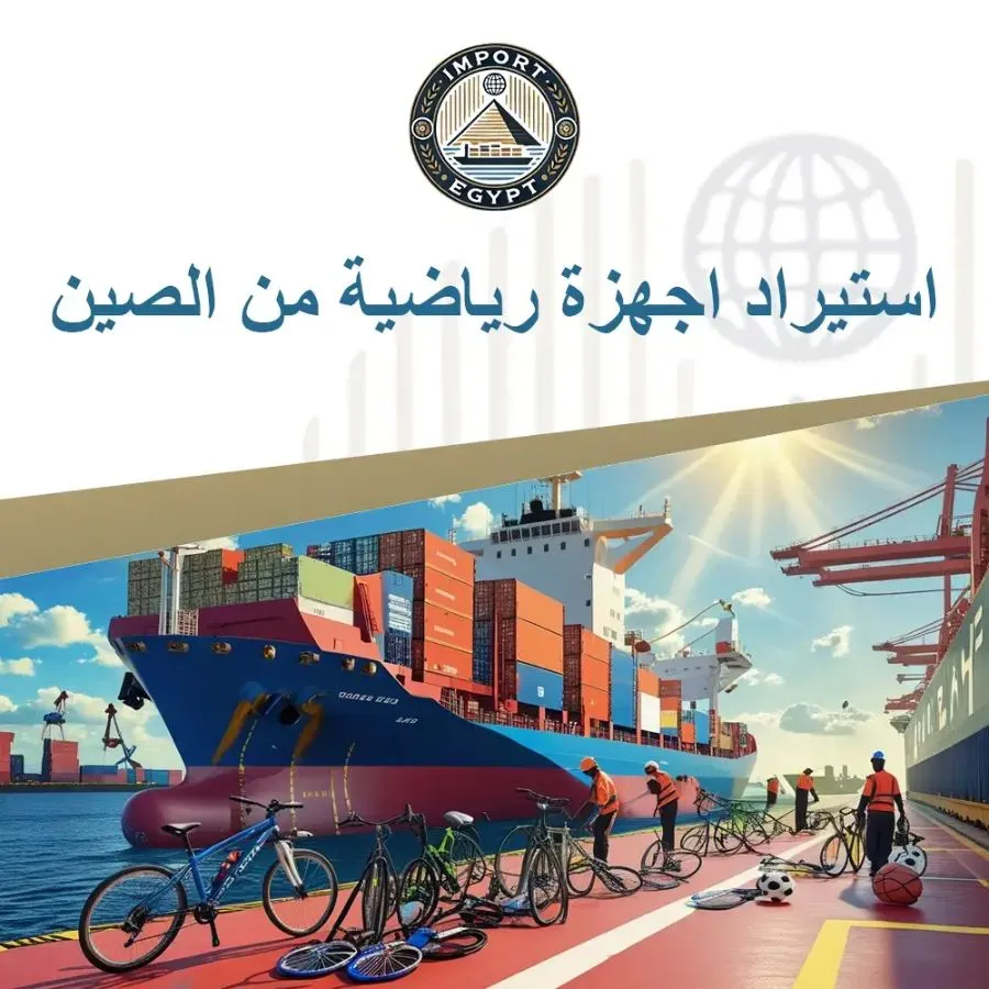 استيراد اجهزة رياضية من الصين