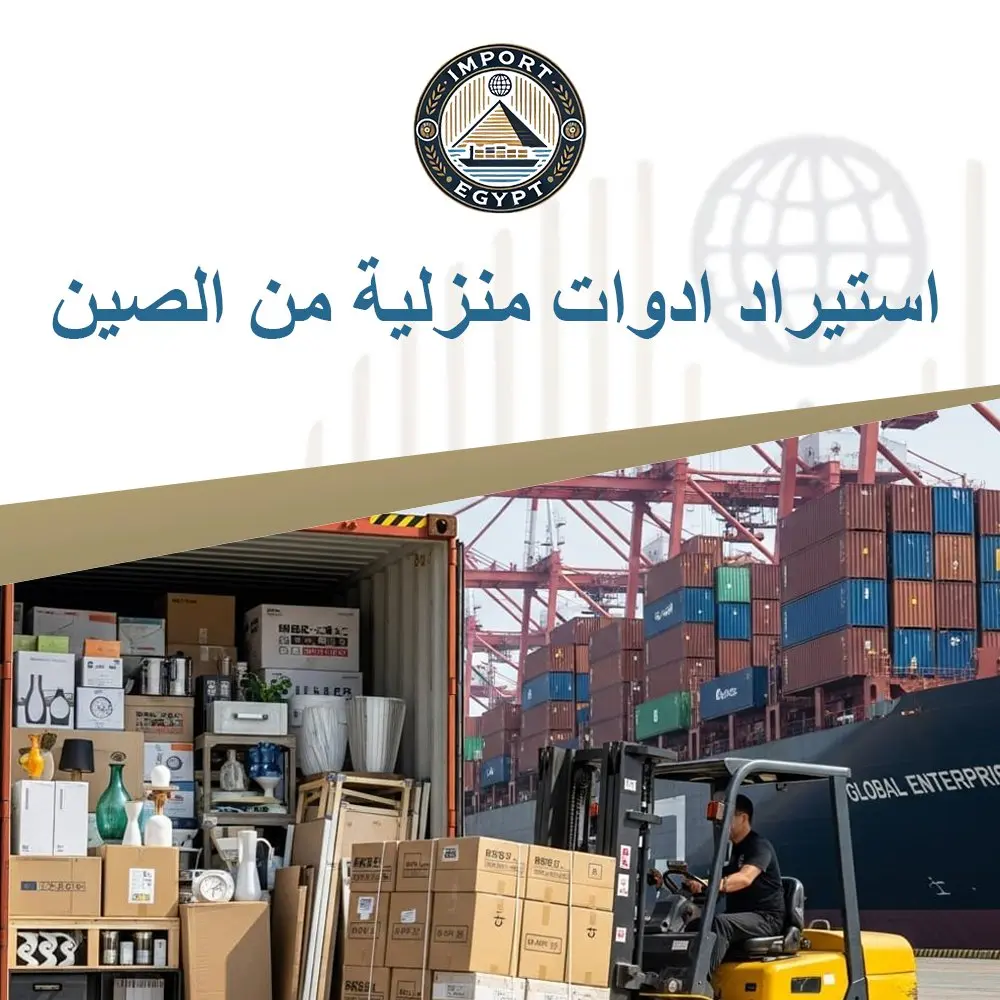 استيراد ادوات منزلية من الصين