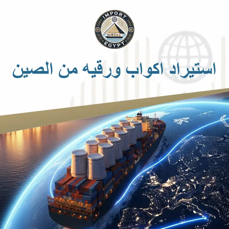 استيراد اكواب ورقيه من الصين