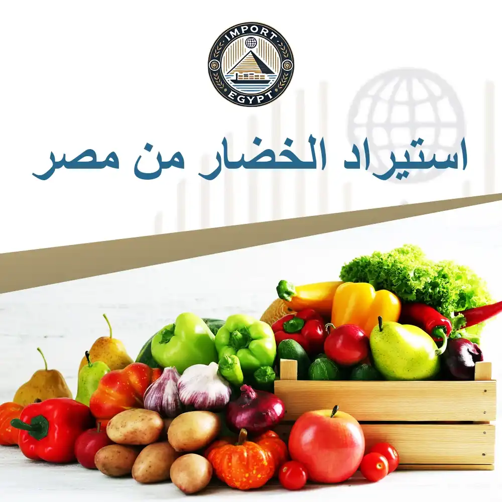 استيراد الخضار من مصر