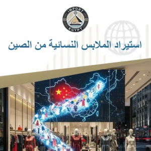 استيراد الملابس النسائية من الصين