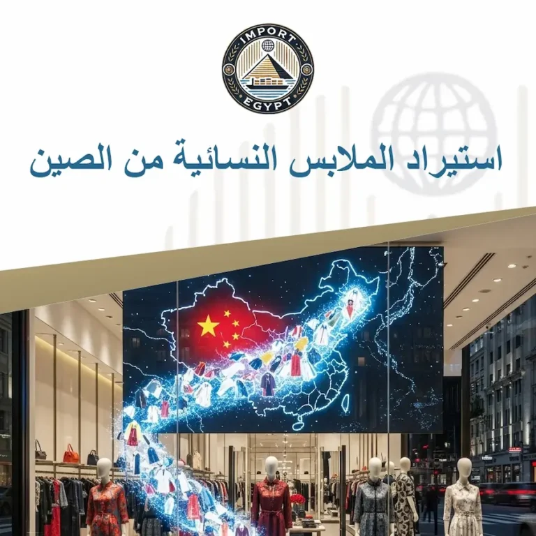 استيراد الملابس النسائية من الصين