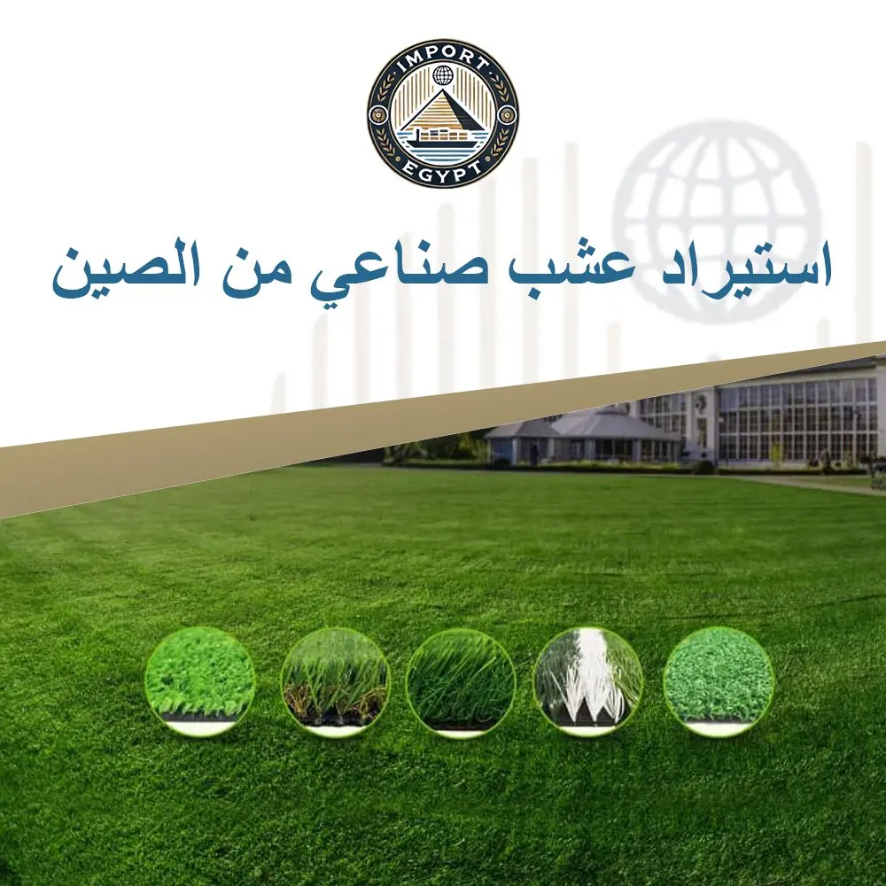 استيراد عشب صناعي من الصين