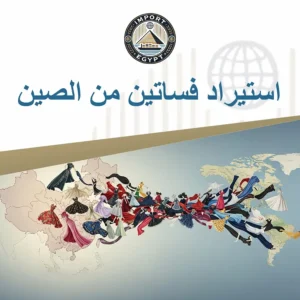 استيراد فساتين من الصين