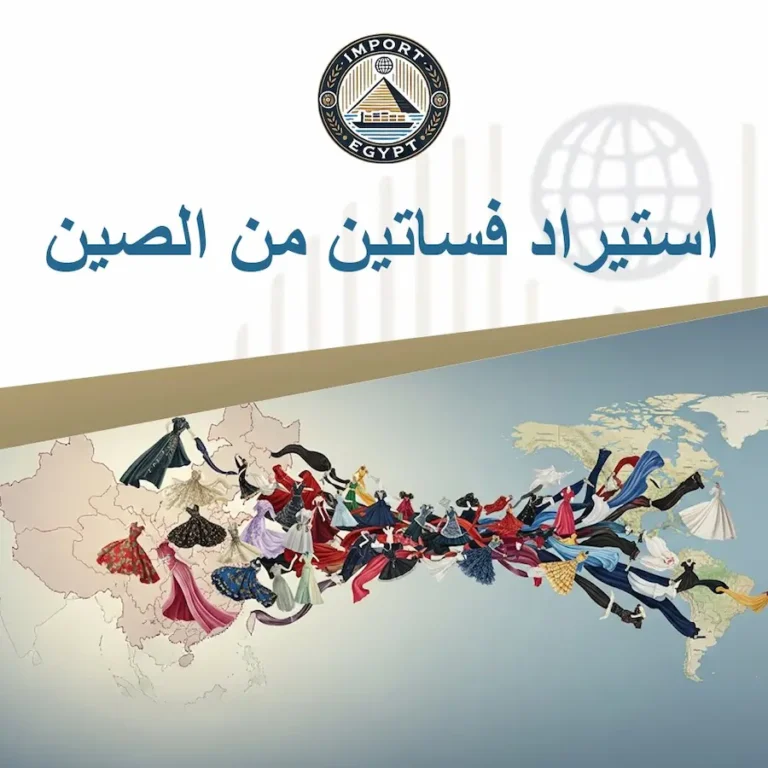 استيراد فساتين من الصين