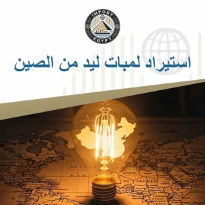 استيراد لمبات ليد من الصين