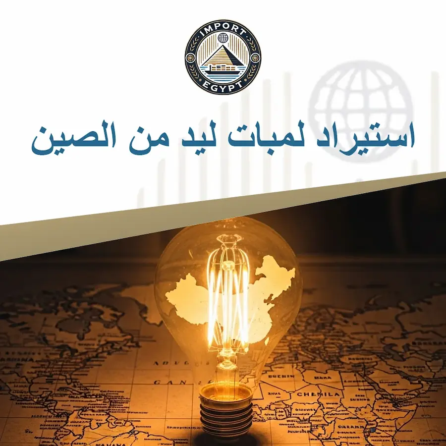 استيراد لمبات ليد من الصين