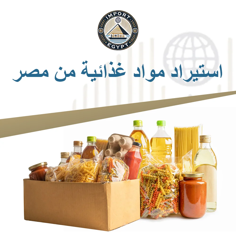 استيراد مواد غذائية من مصر