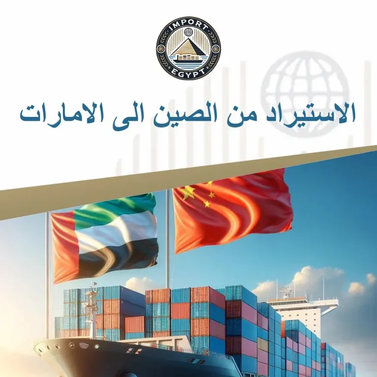 الاستيراد من الصين الى الامارات