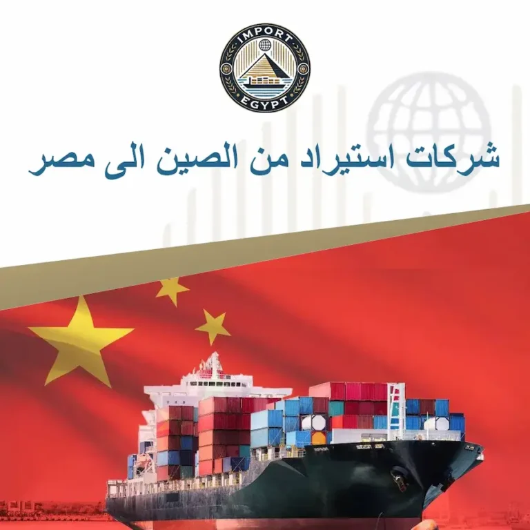 شركات استيراد من الصين الى مصر