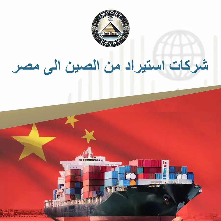 شركات استيراد من الصين الى مصر