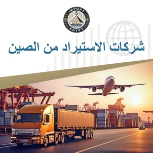 شركات الاستيراد من الصين