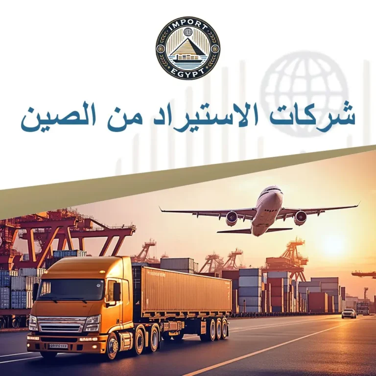 شركات الاستيراد من الصين