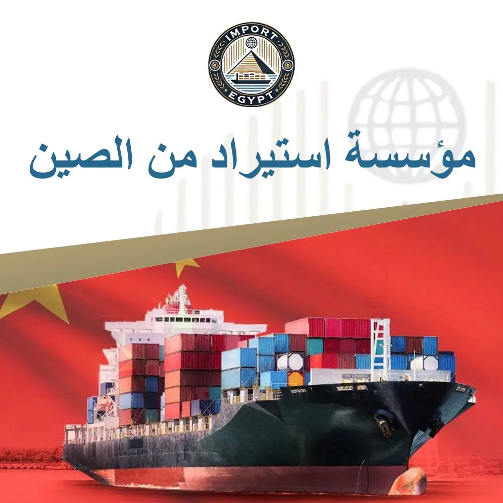 مؤسسة استيراد من الصين