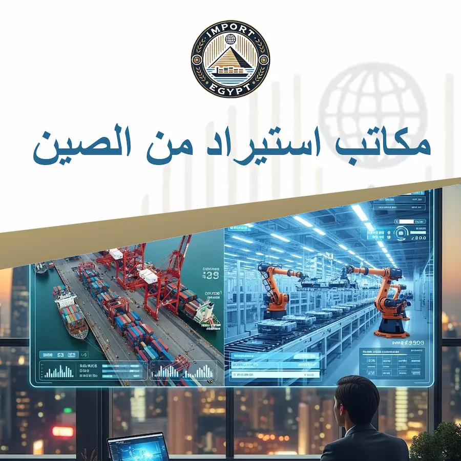 مكاتب استيراد من الصين