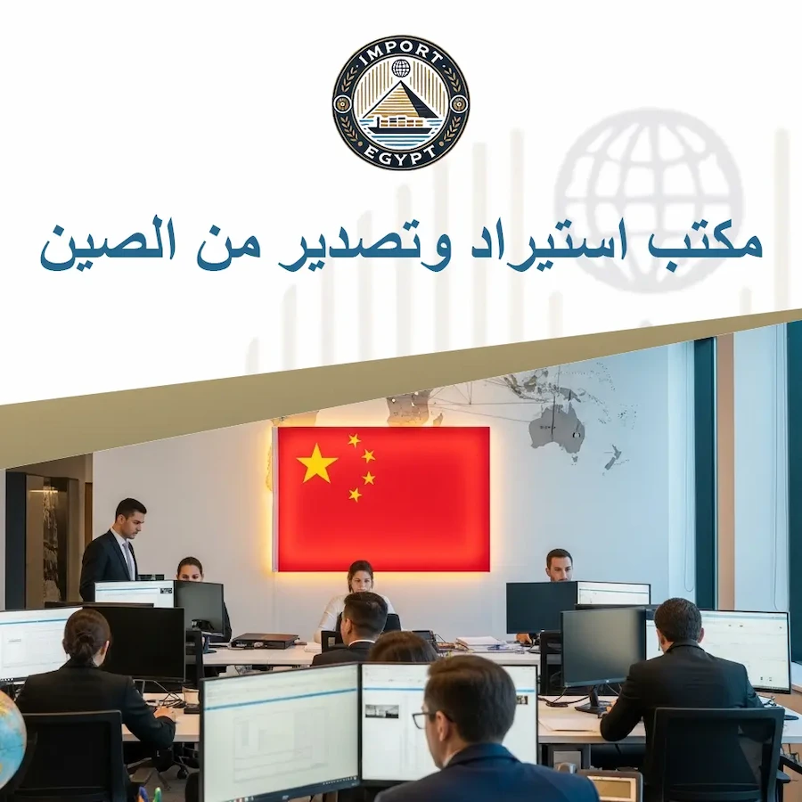 مكتب استيراد وتصدير من الصين
