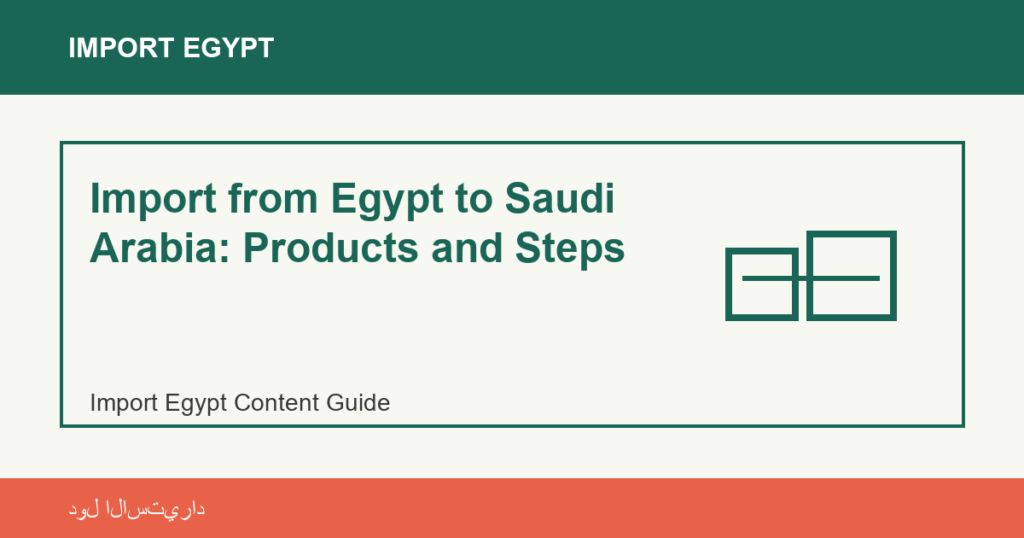 Import from Egypt to Saudi Arabia: Products and Steps | منتجات مصرية عالية الجودة Import from Egypt to Saudi Arabia: Products and Steps - Import Egypt