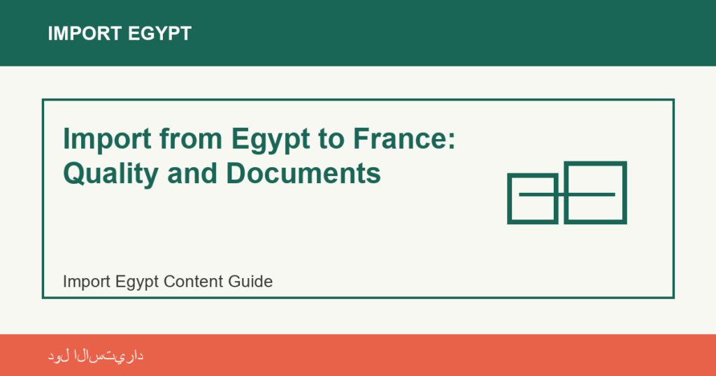 Import from Egypt to France: Quality and Documents | منتجات مصرية عالية الجودة Import from Egypt to France: Quality and Documents - Import Egypt