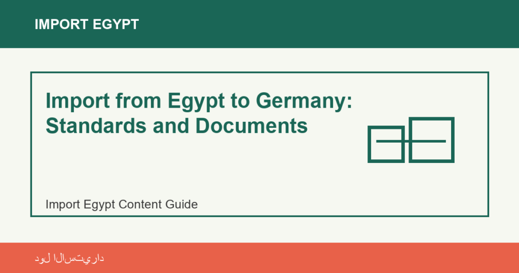 Import from Egypt to Germany: Standards and Documents | منتجات مصرية عالية الجودة Import from Egypt to Germany: Standards and Documents - Import Egypt
