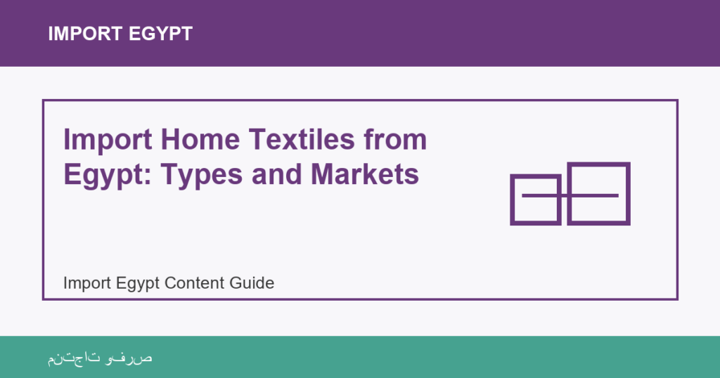 Misir'dan ithalat: Import Home Textiles from Egypt: Types and Markets | منتجات مصرية عالية الجودة Import Home Textiles from Egypt: Types and Markets - Import Egypt