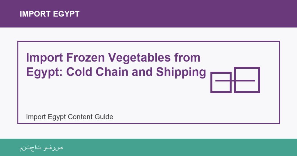 Importar desde Egipto: Import Frozen Vegetables from Egypt: Cold Chain and Shipping | منتجات مصرية عالية الجودة Import Frozen Vegetables from Egypt: Cold Chain and Shipping - Import Egypt
