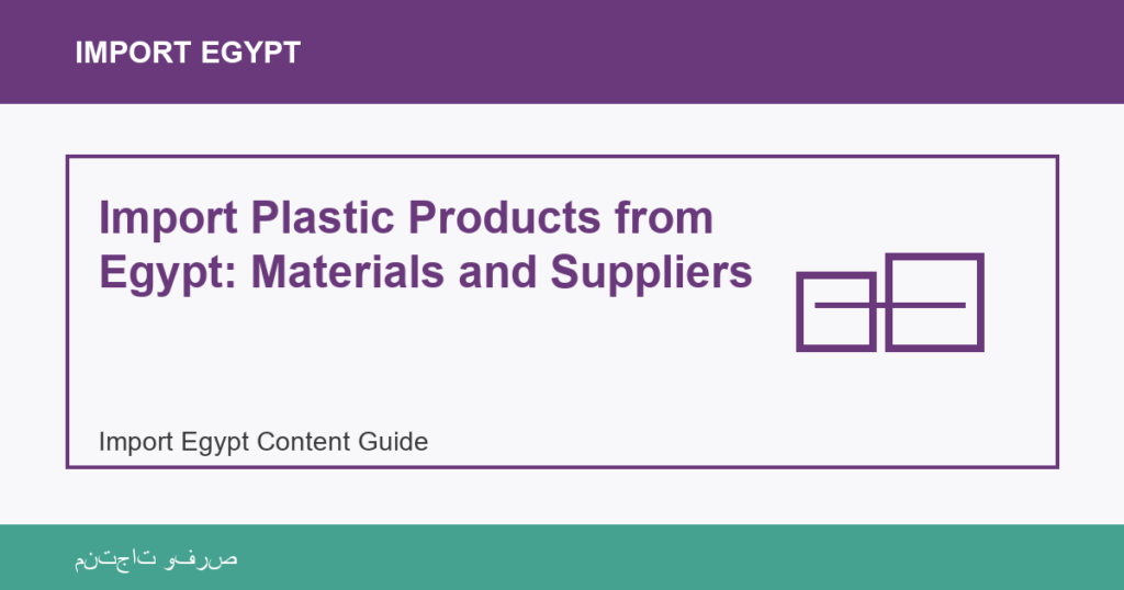 Importar desde Egipto: Import Plastic Products from Egypt: Materials and Suppliers | منتجات مصرية عالية الجودة Import Plastic Products from Egypt: Materials and Suppliers - Import Egypt