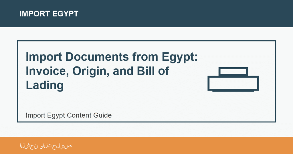 Importar desde Egipto: Import Documents from Egypt: Invoice, Origin, and Bill of Lading | منتجات مصرية عالية الجودة Import Documents from Egypt: Invoice, Origin, and Bill of Lading - Import Egypt