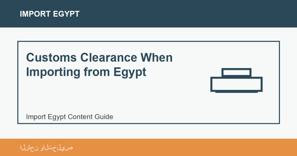 Importar desde Egipto: Customs Clearance When Importing from Egypt | منتجات مصرية عالية الجودة Customs Clearance When Importing from Egypt - Import Egypt