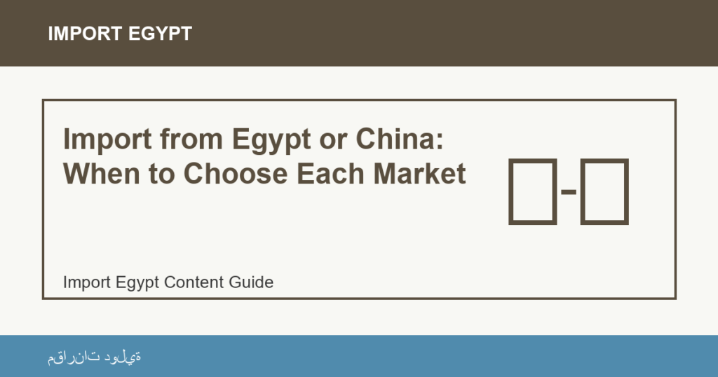 Importare dall'Egitto: Import from Egypt or China: When to Choose Each Market | منتجات مصرية عالية الجودة Import from Egypt or China: When to Choose Each Market - Import Egypt