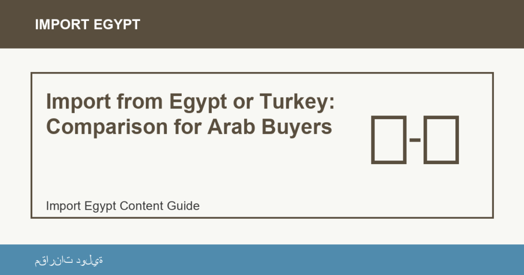 Importare dall'Egitto: Import from Egypt or Turkey: Comparison for Arab Buyers | منتجات مصرية عالية الجودة Import from Egypt or Turkey: Comparison for Arab Buyers - Import Egypt
