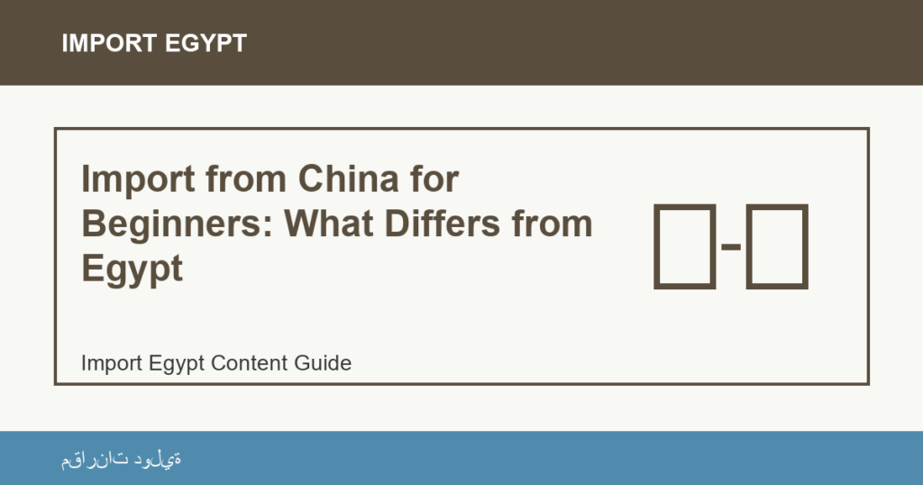 Importare dall'Egitto: Import from China for Beginners: What Differs from Egypt | منتجات مصرية عالية الجودة Import from China for Beginners: What Differs from Egypt - Import Egypt