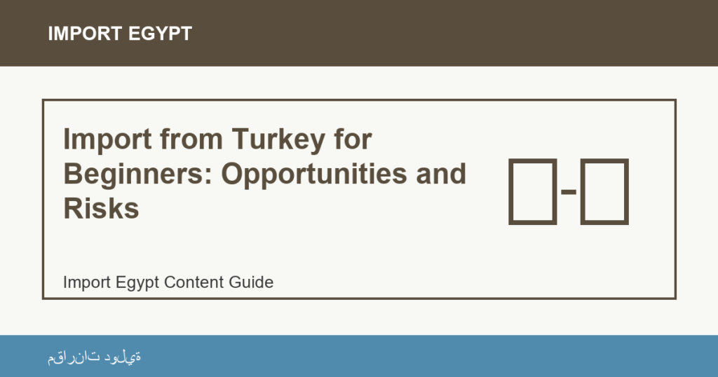 Importare dall'Egitto: Import from Turkey for Beginners: Opportunities and Risks | منتجات مصرية عالية الجودة Import from Turkey for Beginners: Opportunities and Risks - Import Egypt