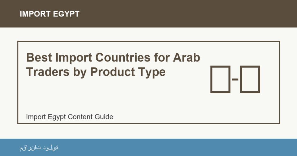 Importare dall'Egitto: Best Import Countries for Arab Traders by Product Type | منتجات مصرية عالية الجودة Best Import Countries for Arab Traders by Product Type - Import Egypt