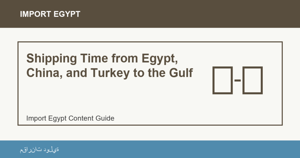 Importare dall'Egitto: Shipping Time from Egypt, China, and Turkey to the Gulf | منتجات مصرية عالية الجودة Shipping Time from Egypt, China, and Turkey to the Gulf - Import Egypt
